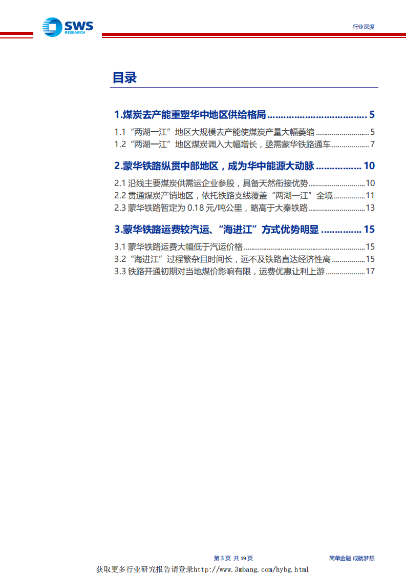 煤炭行业蒙华铁路专题深度报告：蒙华铁路，中部地区能源大动脉-190408.pdf 第3页