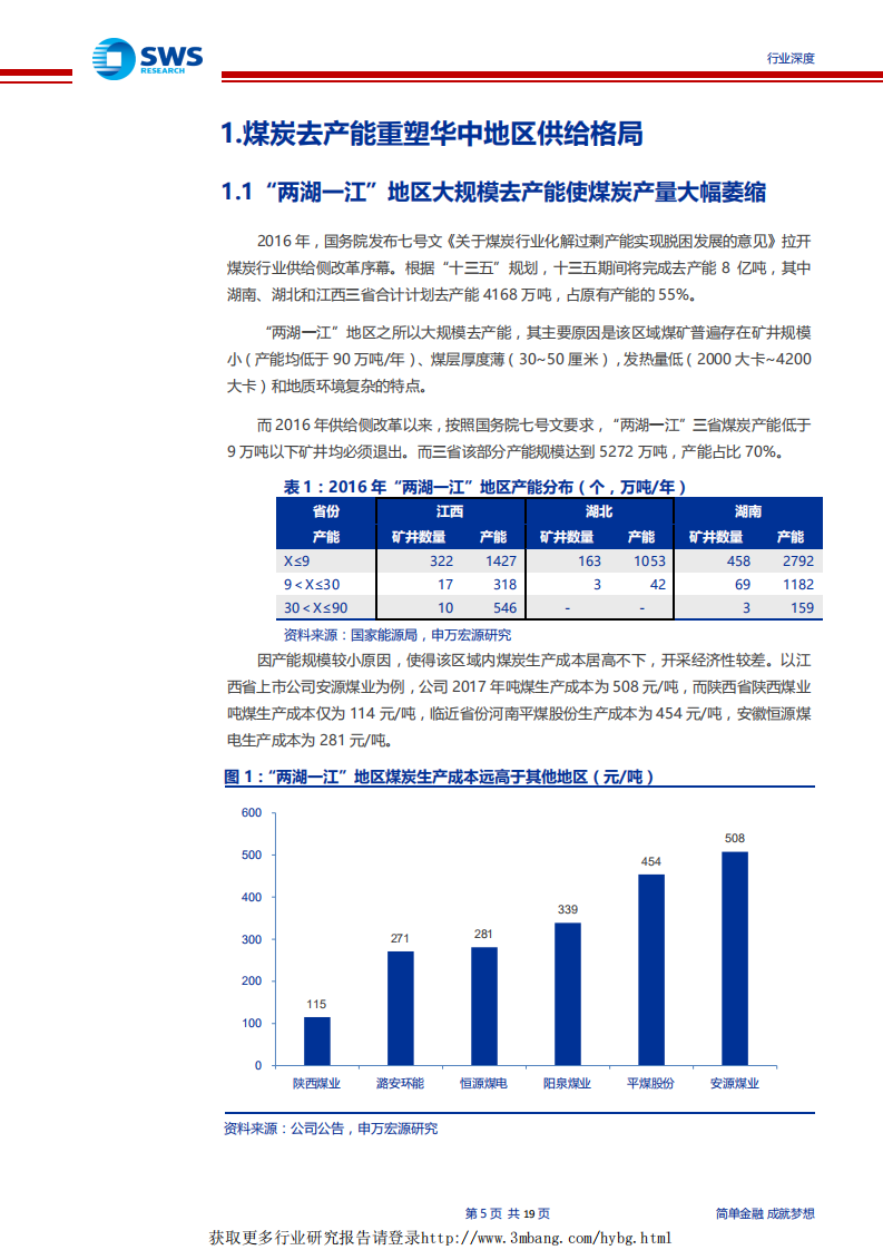煤炭行业蒙华铁路专题深度报告：蒙华铁路，中部地区能源大动脉-190408.pdf 第5页