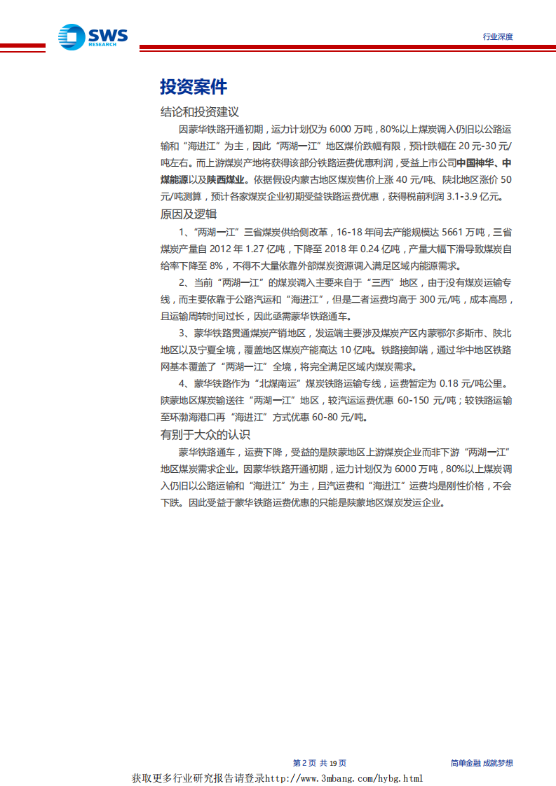 煤炭行业蒙华铁路专题深度报告：蒙华铁路，中部地区能源大动脉-190408.pdf 第2页
