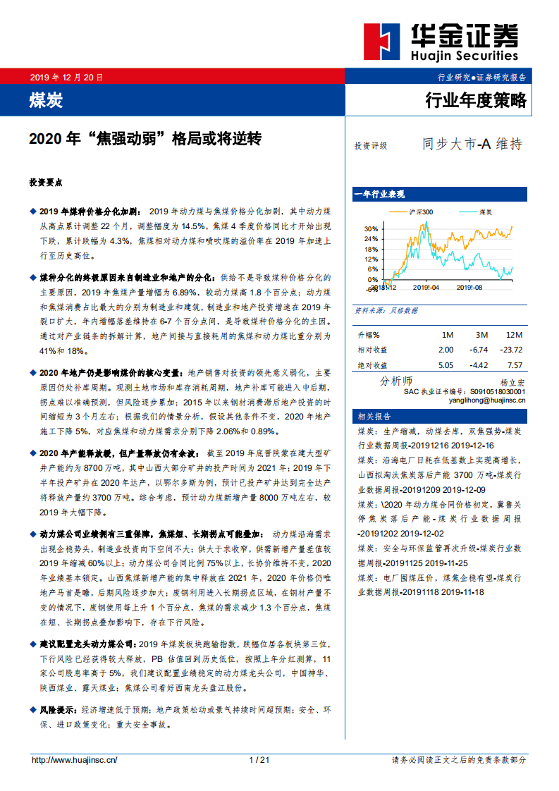 煤炭行业年度策略：2020年&ldquo;焦强动弱&rdquo;格局或将逆转-191220.pdf 第1页