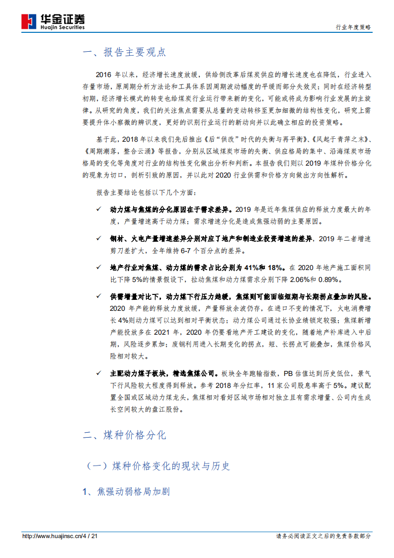 煤炭行业年度策略：2020年&ldquo;焦强动弱&rdquo;格局或将逆转-191220.pdf 第4页