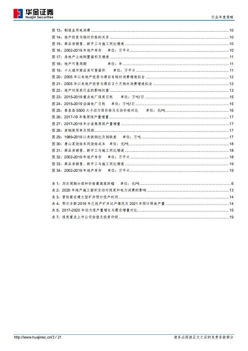 煤炭行业年度策略：2020年&ldquo;焦强动弱&rdquo;格局或将逆转-191220.pdf 第3页