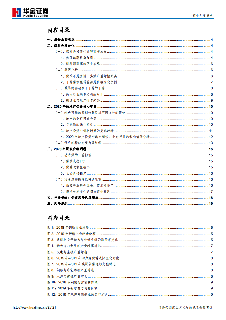 煤炭行业年度策略：2020年&ldquo;焦强动弱&rdquo;格局或将逆转-191220.pdf 第2页