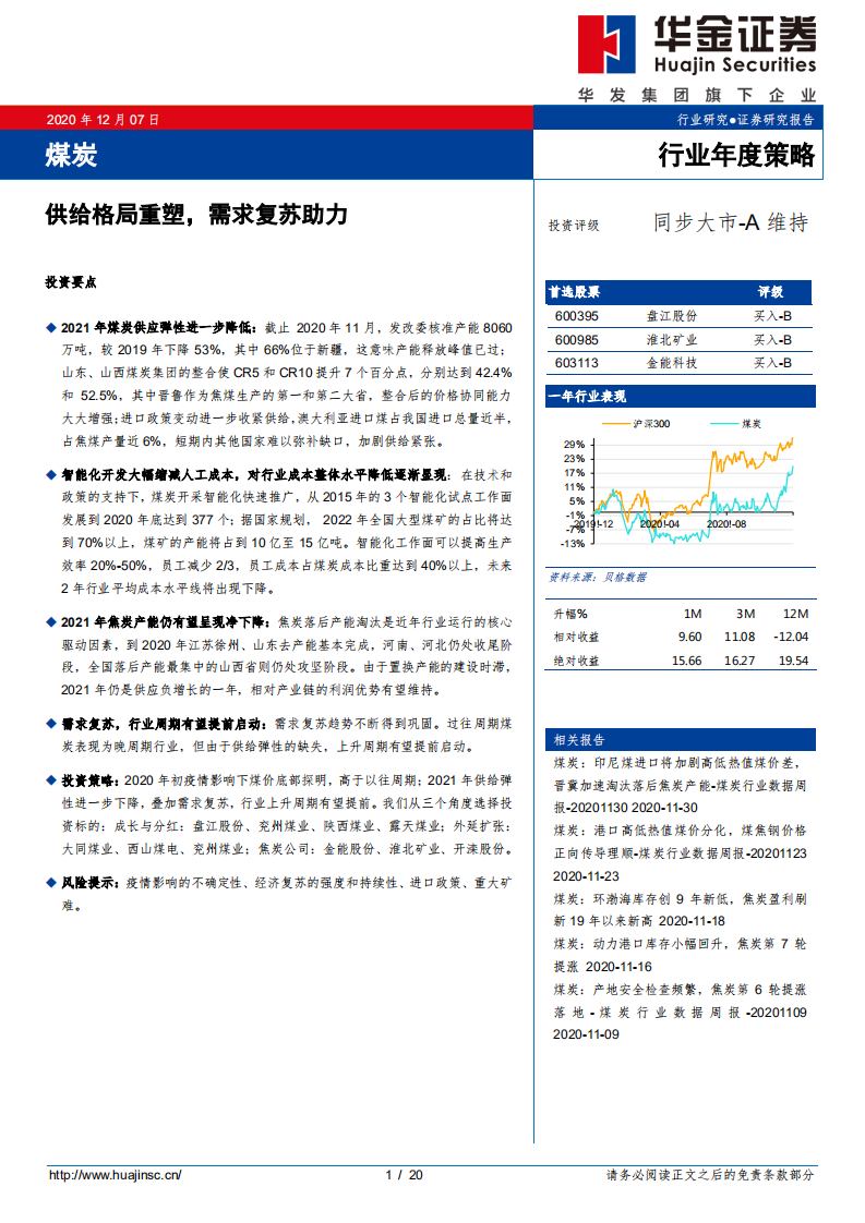 煤炭行业年度策略：供给格局重塑，需求复苏助力-20201207.pdf 第1页