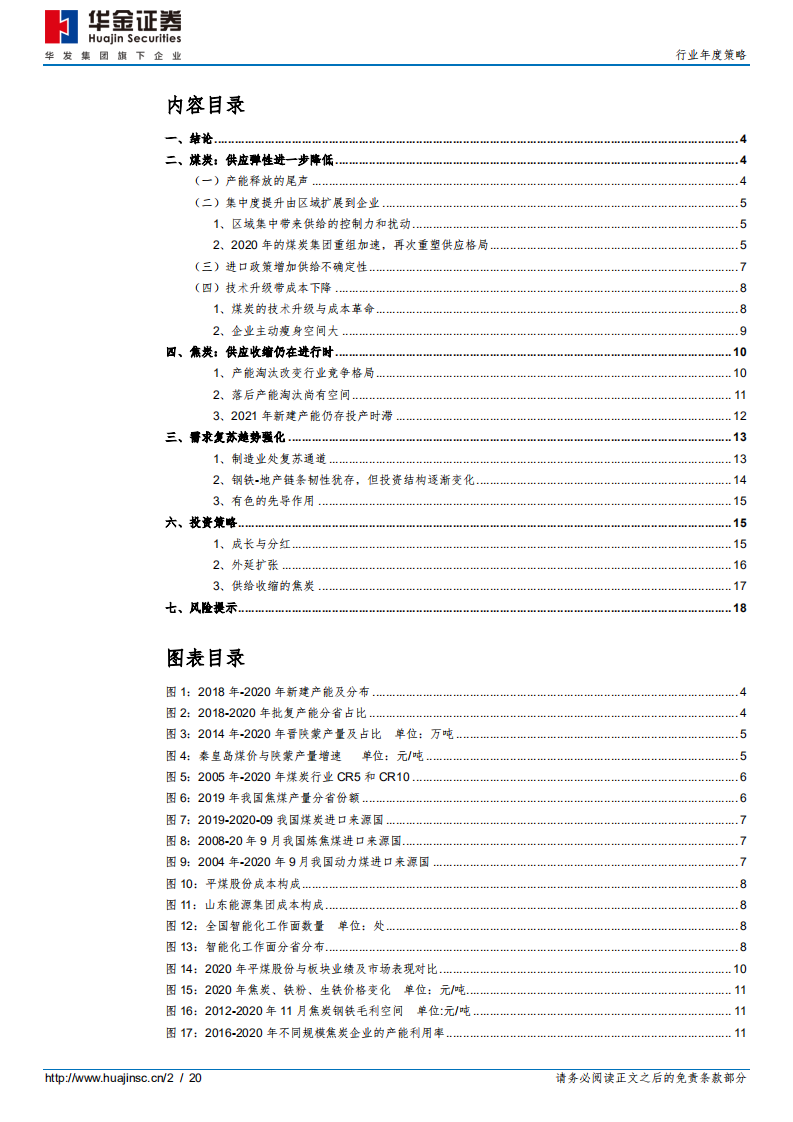 煤炭行业年度策略：供给格局重塑，需求复苏助力-20201207.pdf 第2页