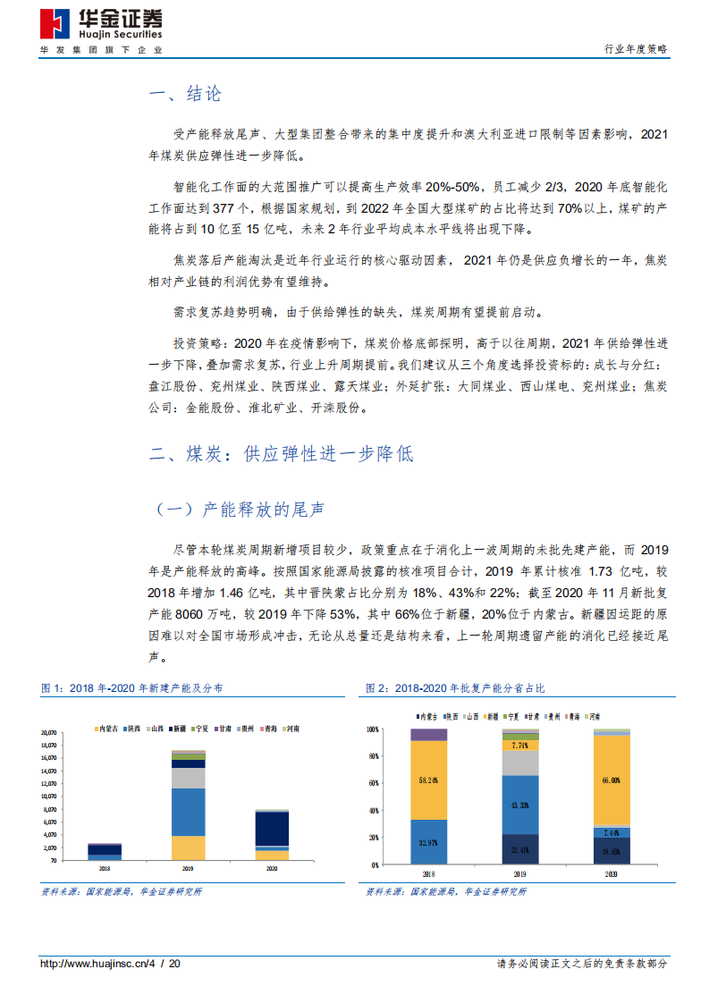 煤炭行业年度策略：供给格局重塑，需求复苏助力-20201207.pdf 第4页