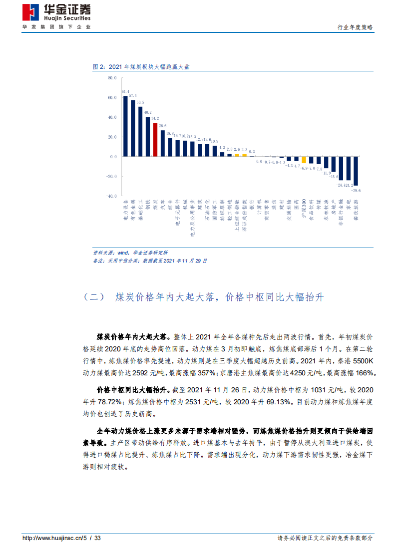 煤炭行业年度投资策略：大浪淘沙沉者金-211129.pdf 第5页