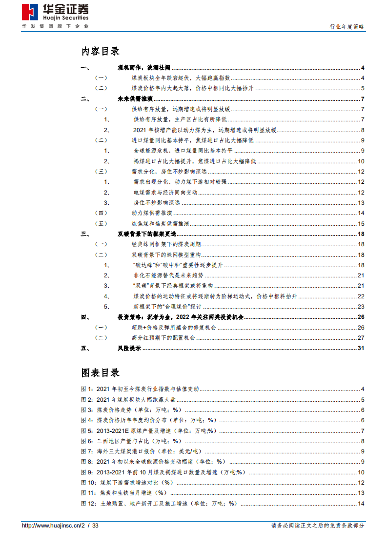 煤炭行业年度投资策略：大浪淘沙沉者金-211129.pdf 第2页
