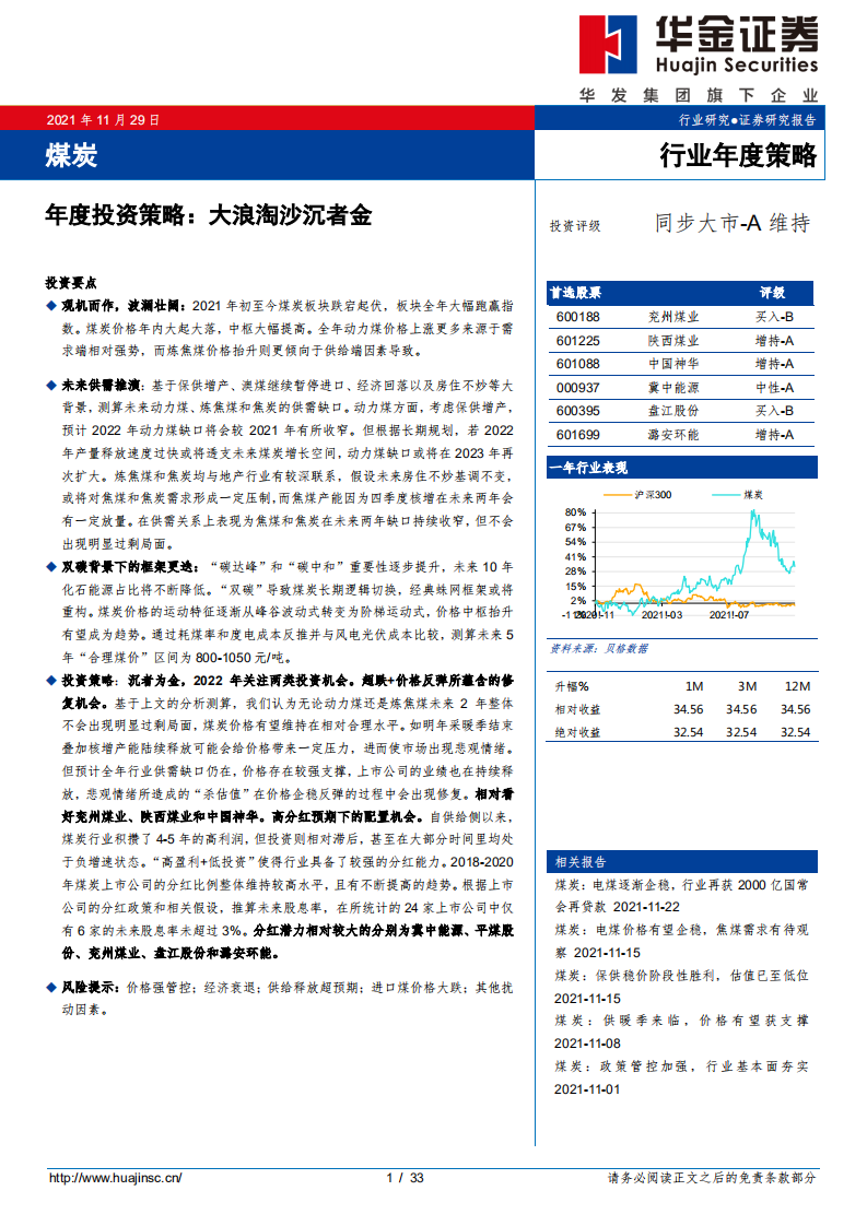 煤炭行业年度投资策略：大浪淘沙沉者金-211129.pdf 第1页