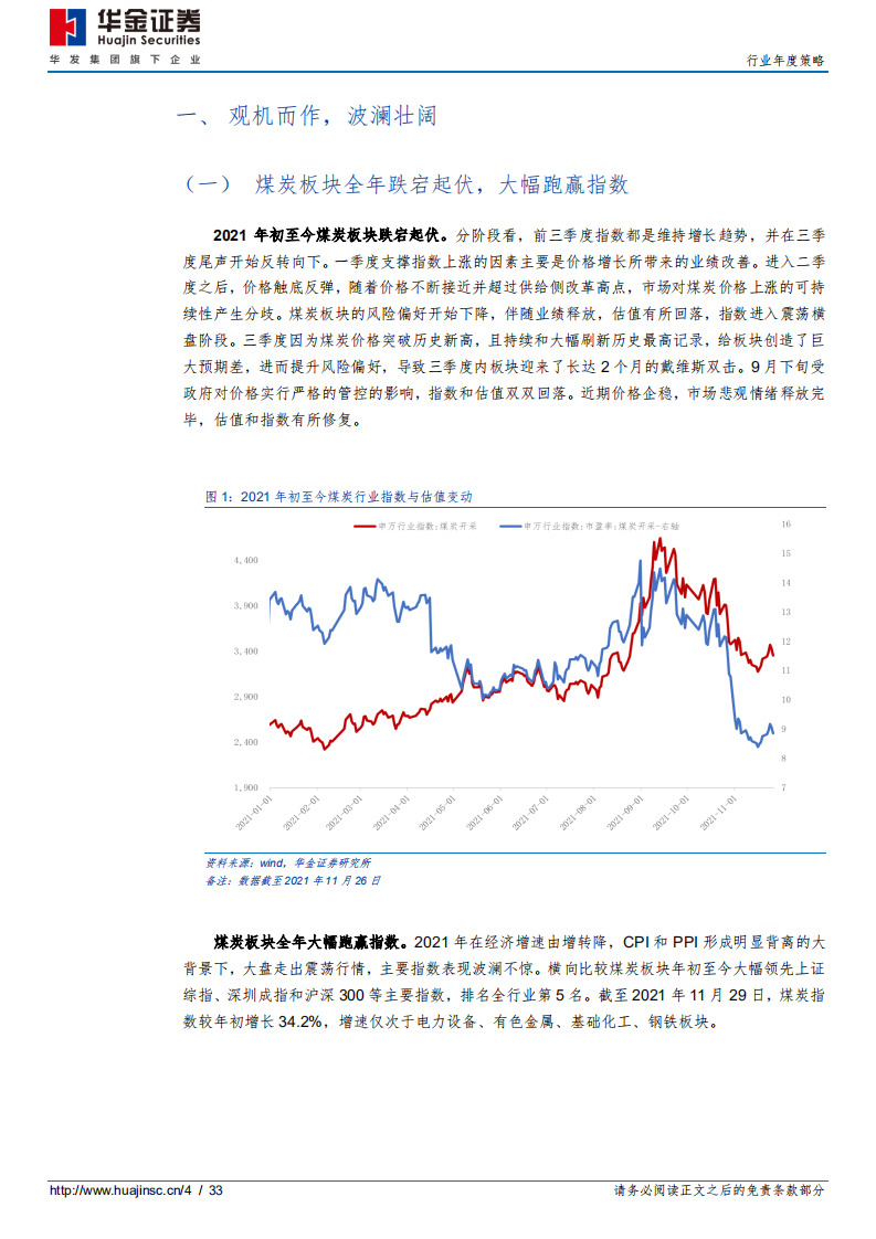 煤炭行业年度投资策略：大浪淘沙沉者金-211129.pdf 第4页