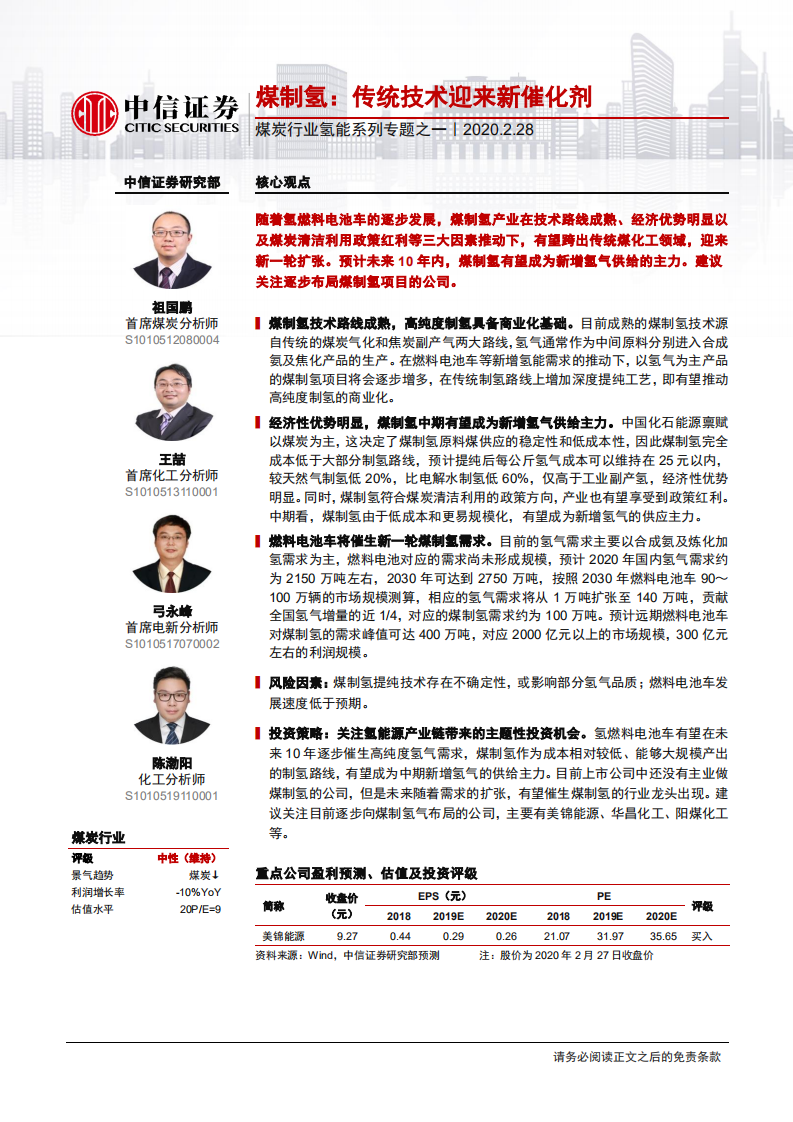 煤炭行业氢能系列专题之一：煤制氢，传统技术迎来新催化剂-200228.pdf 第1页