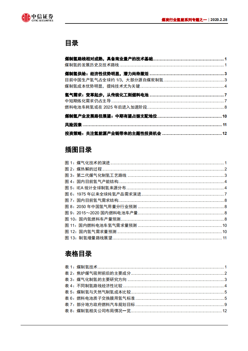 煤炭行业氢能系列专题之一：煤制氢，传统技术迎来新催化剂-200228.pdf 第2页