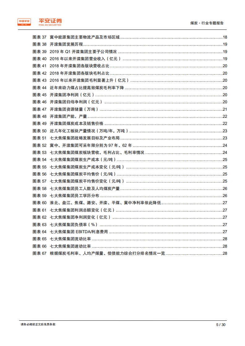 煤炭行业区域专题报告~河北篇：以焦煤为主，支持钢铁产业；拥两大集团，煤炭主业改善-190801.pdf 第5页
