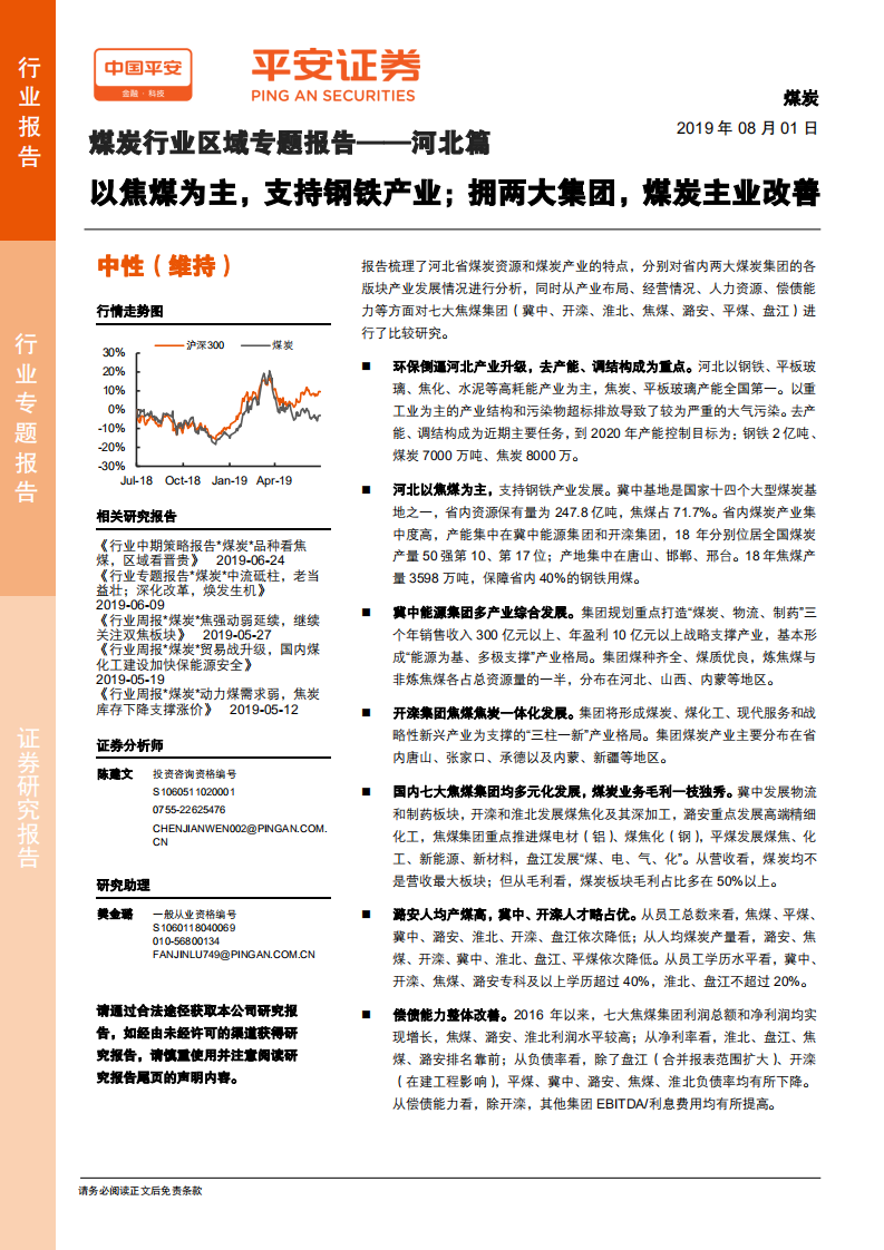 煤炭行业区域专题报告~河北篇：以焦煤为主，支持钢铁产业；拥两大集团，煤炭主业改善-190801.pdf 第1页