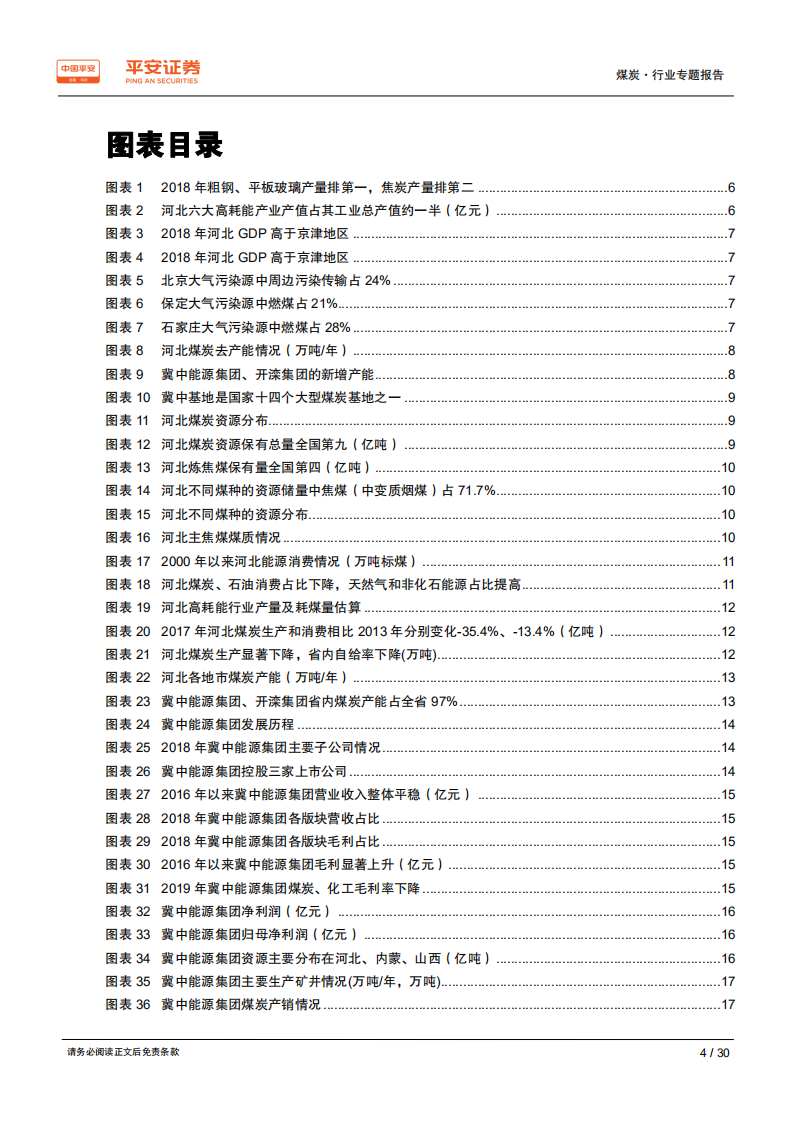 煤炭行业区域专题报告~河北篇：以焦煤为主，支持钢铁产业；拥两大集团，煤炭主业改善-190801.pdf 第4页