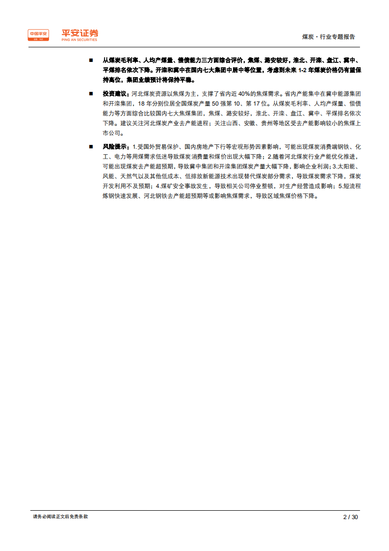 煤炭行业区域专题报告~河北篇：以焦煤为主，支持钢铁产业；拥两大集团，煤炭主业改善-190801.pdf 第2页