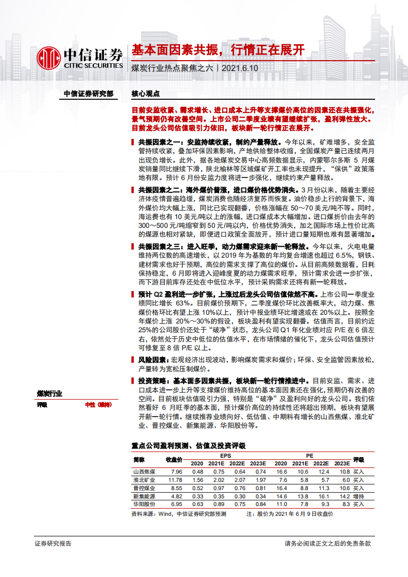 煤炭行业热点聚焦之六：基本面因素共振，行情正在展开-210610.pdf 第1页