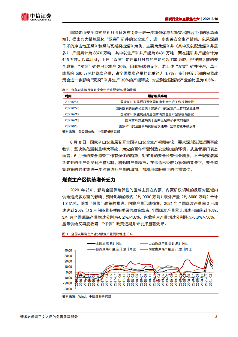 煤炭行业热点聚焦之六：基本面因素共振，行情正在展开-210610.pdf 第5页