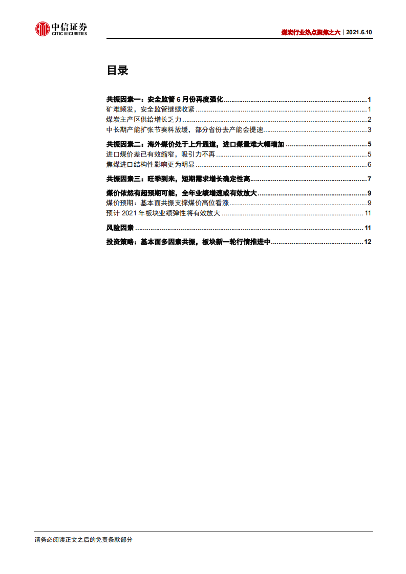 煤炭行业热点聚焦之六：基本面因素共振，行情正在展开-210610.pdf 第2页