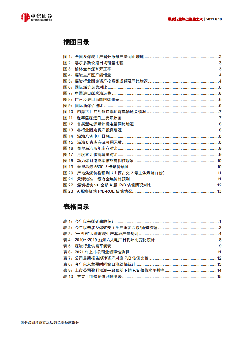 煤炭行业热点聚焦之六：基本面因素共振，行情正在展开-210610.pdf 第3页