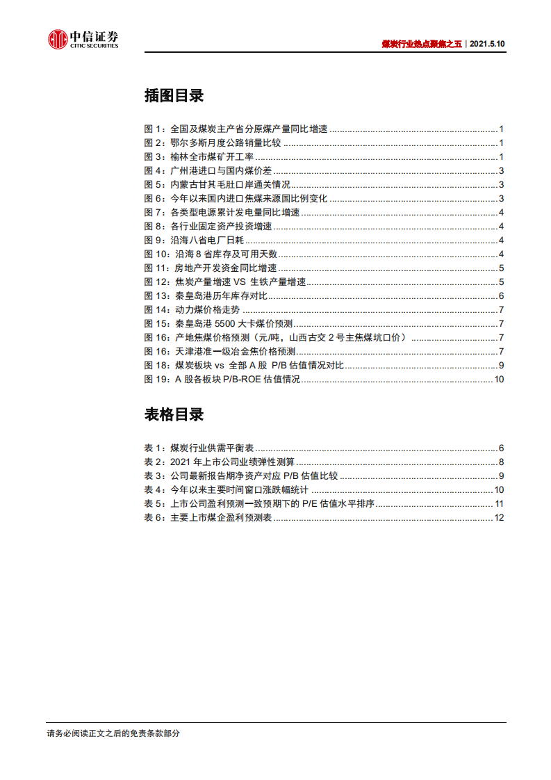 煤炭行业热点聚焦之五：大涨过后，行情有望继续向好-210510.pdf 第3页