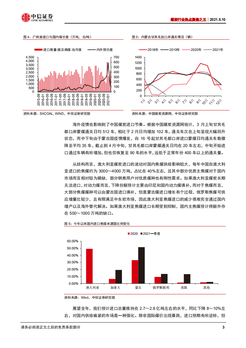煤炭行业热点聚焦之五：大涨过后，行情有望继续向好-210510.pdf 第6页