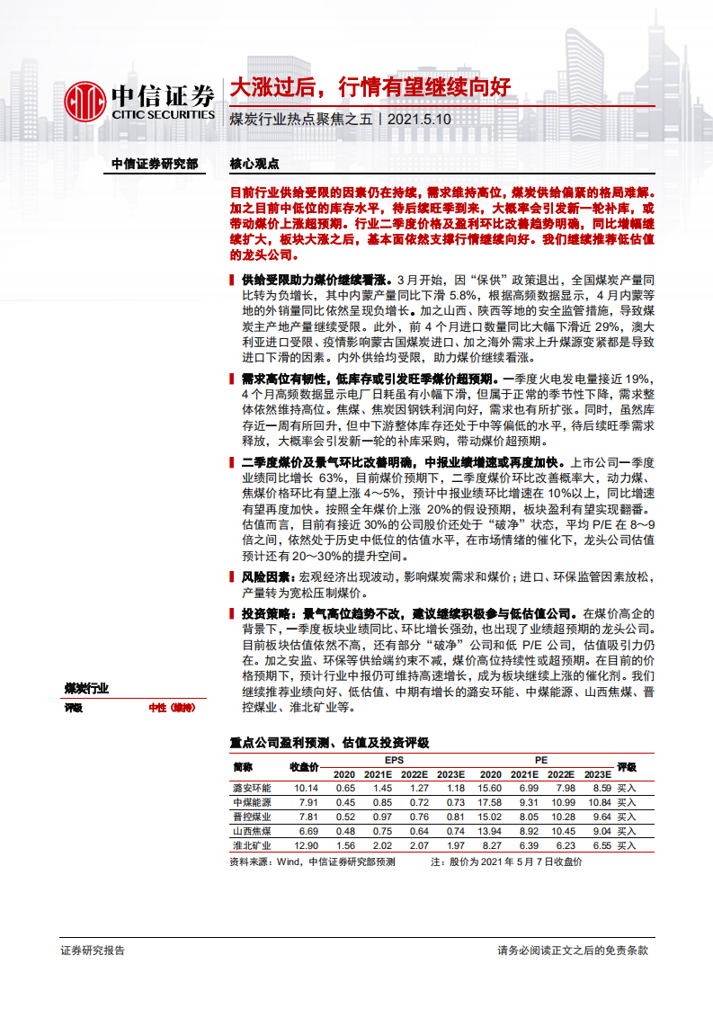 煤炭行业热点聚焦之五：大涨过后，行情有望继续向好-210510.pdf 第1页
