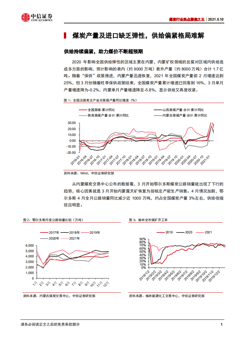 煤炭行业热点聚焦之五：大涨过后，行情有望继续向好-210510.pdf 第4页