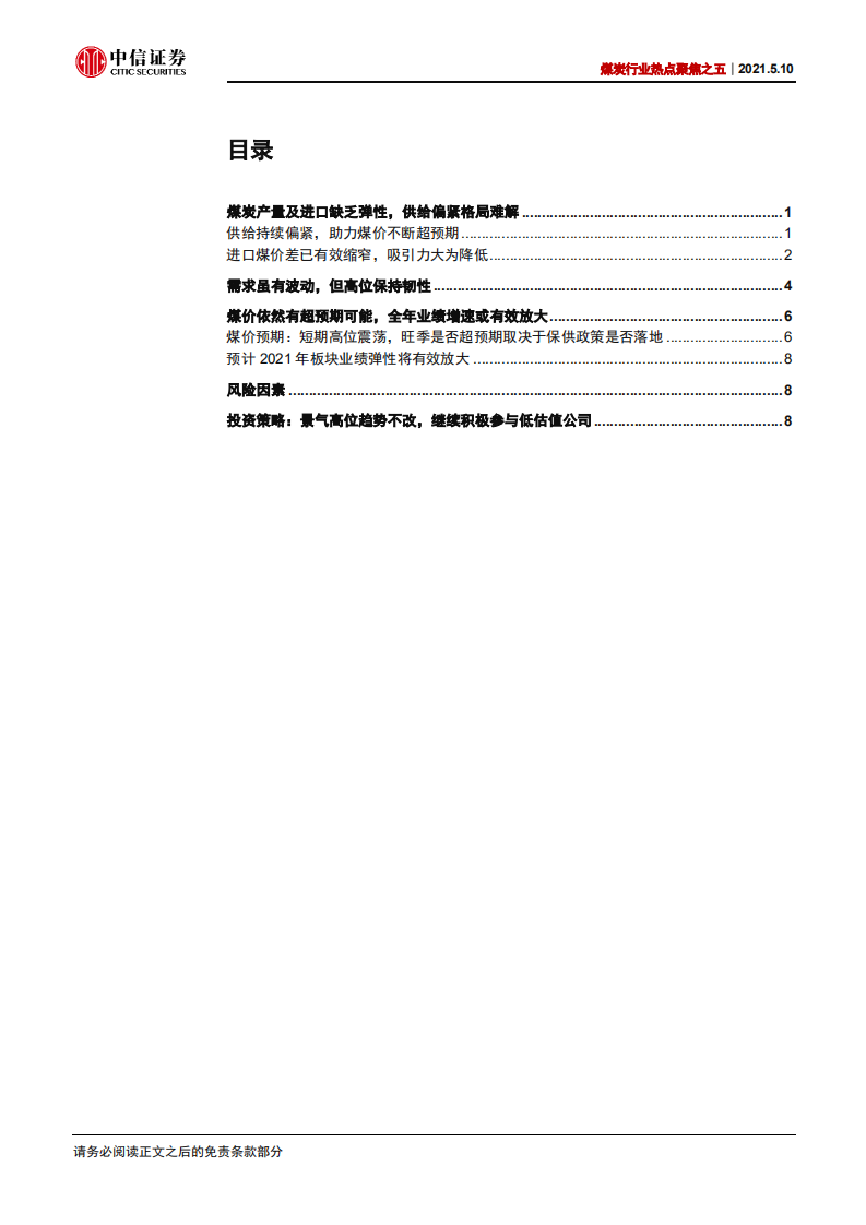 煤炭行业热点聚焦之五：大涨过后，行情有望继续向好-210510.pdf 第2页