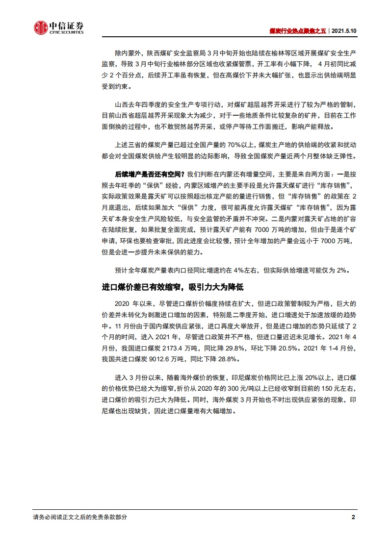 煤炭行业热点聚焦之五：大涨过后，行情有望继续向好-210510.pdf 第5页