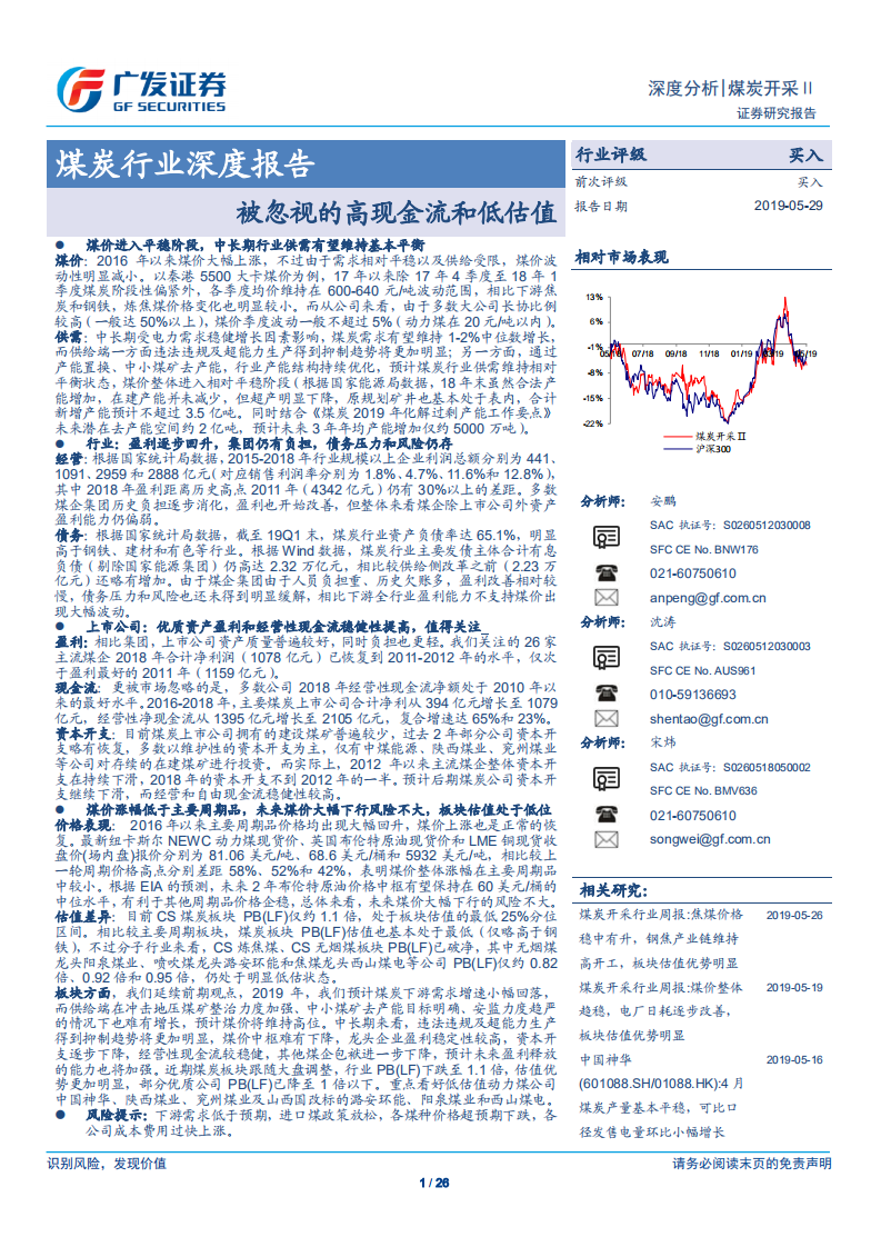 煤炭行业深度报告：被忽视的高现金流和低估值-190529.pdf 第1页