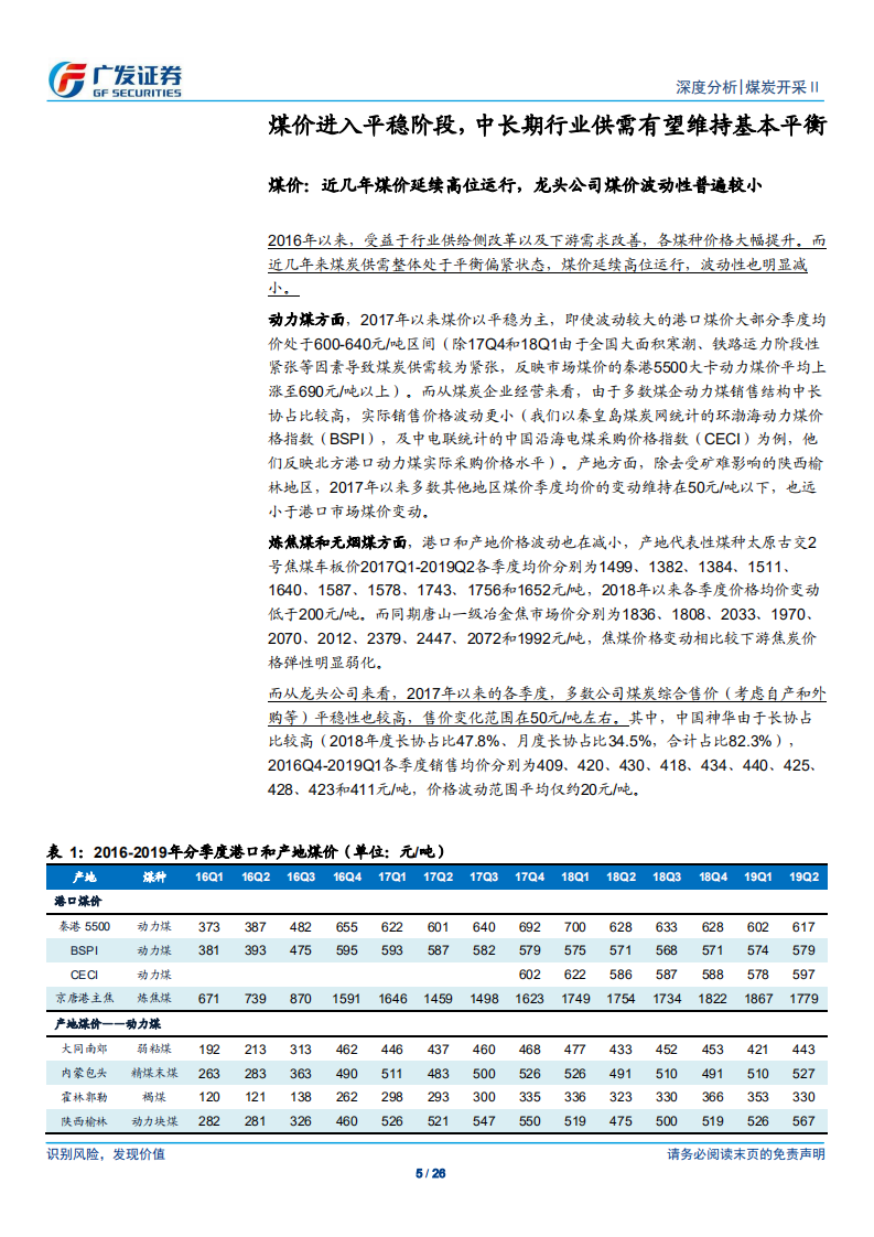煤炭行业深度报告：被忽视的高现金流和低估值-190529.pdf 第5页