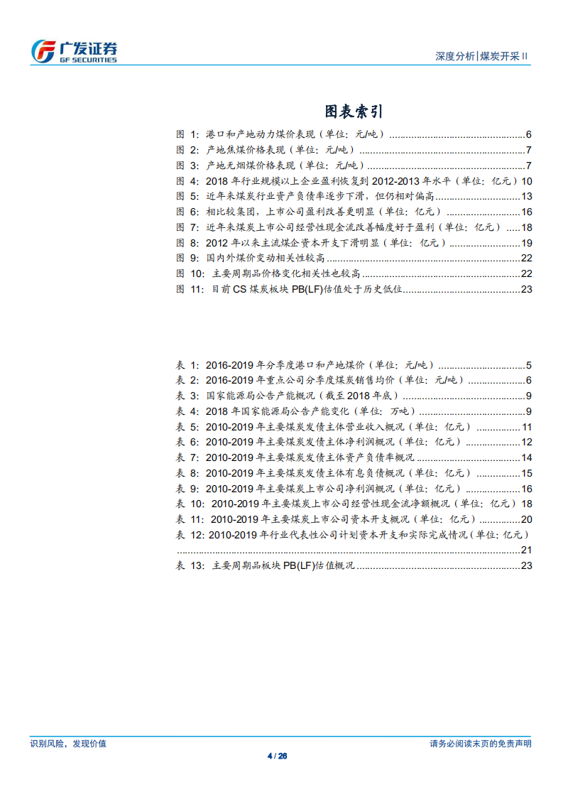 煤炭行业深度报告：被忽视的高现金流和低估值-190529.pdf 第4页