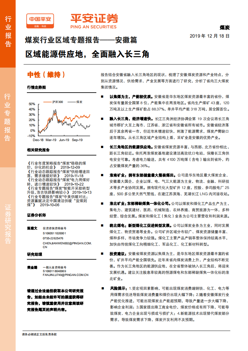煤炭行业区域专题报告：安徽篇，区域能源供应地，全面融入长三角-191218.pdf 第1页