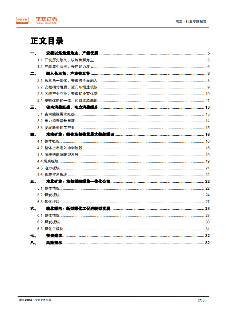 煤炭行业区域专题报告：安徽篇，区域能源供应地，全面融入长三角-191218.pdf 第2页