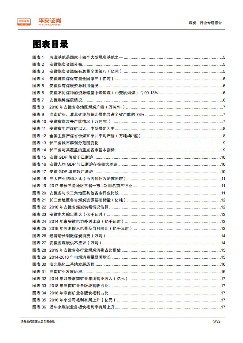 煤炭行业区域专题报告：安徽篇，区域能源供应地，全面融入长三角-191218.pdf 第3页