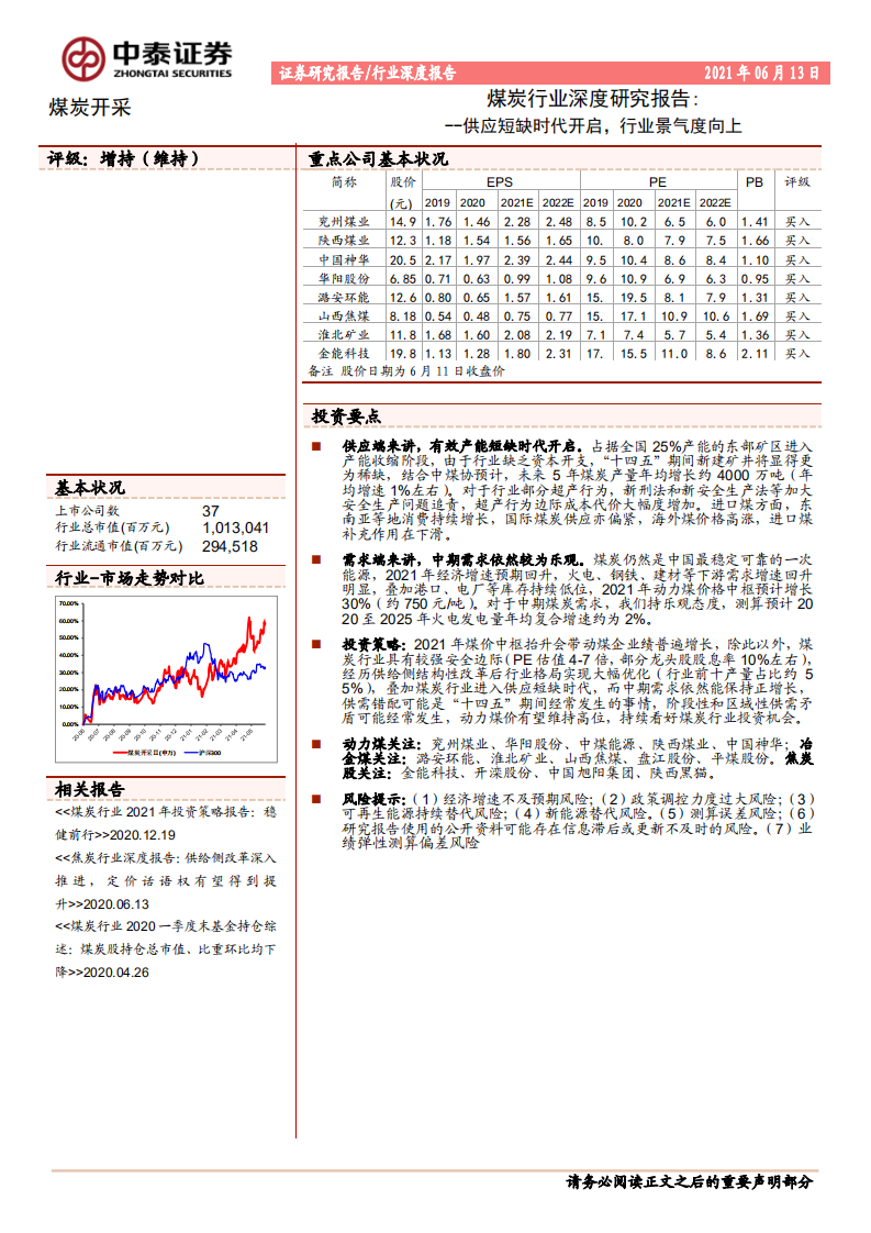 煤炭行业深度报告：供应短缺时代开启，行业景气度向上-210613.pdf 第1页