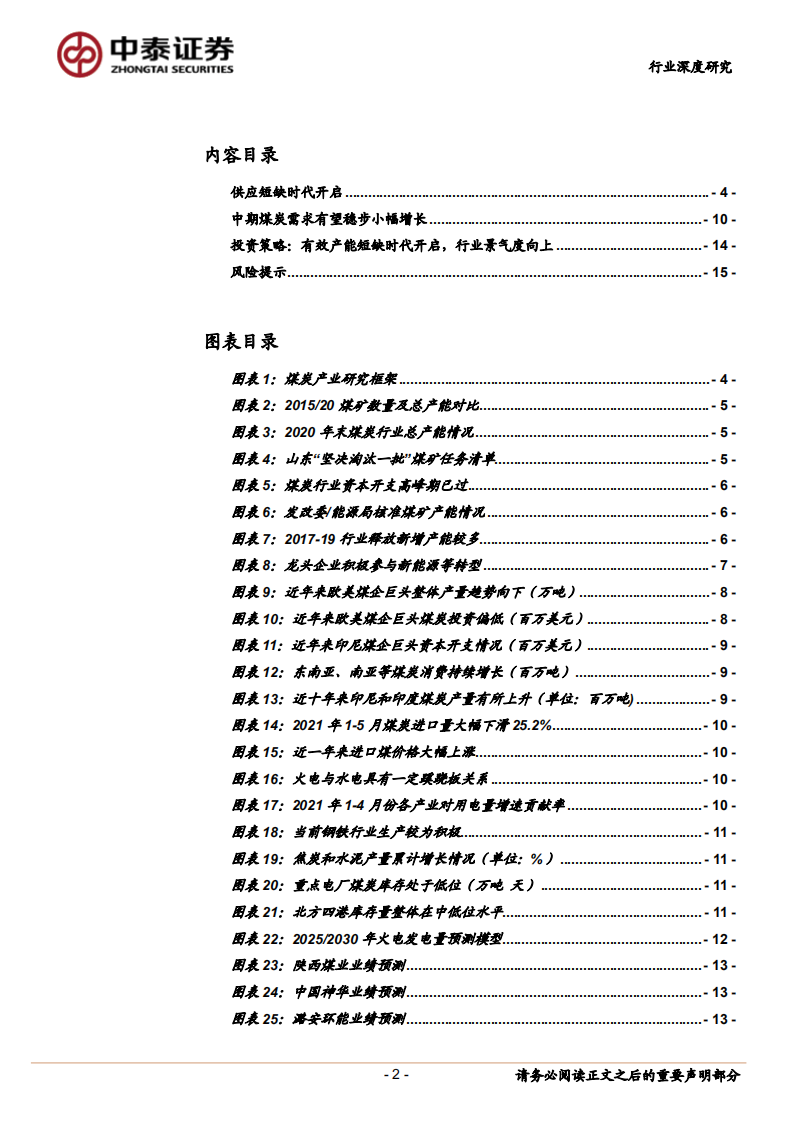 煤炭行业深度报告：供应短缺时代开启，行业景气度向上-210613.pdf 第2页