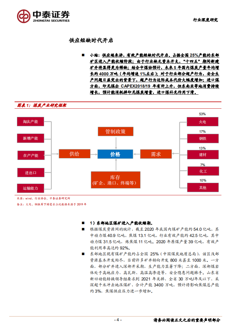 煤炭行业深度报告：供应短缺时代开启，行业景气度向上-210613.pdf 第4页