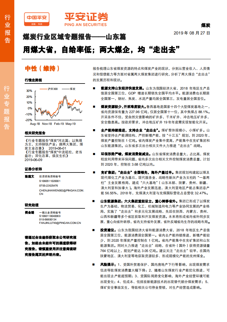 煤炭行业区域专题报告~山东篇：用煤大省，自给率低；两大煤企，均&ldquo;走出去&rdquo;-190827.pdf 第1页