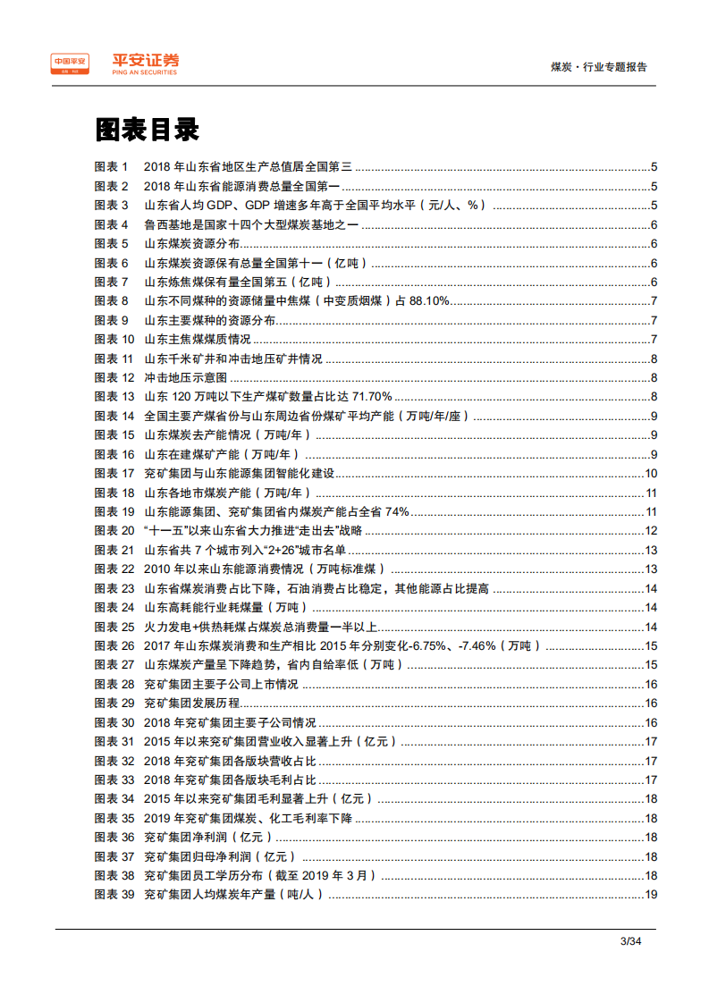 煤炭行业区域专题报告~山东篇：用煤大省，自给率低；两大煤企，均&ldquo;走出去&rdquo;-190827.pdf 第3页