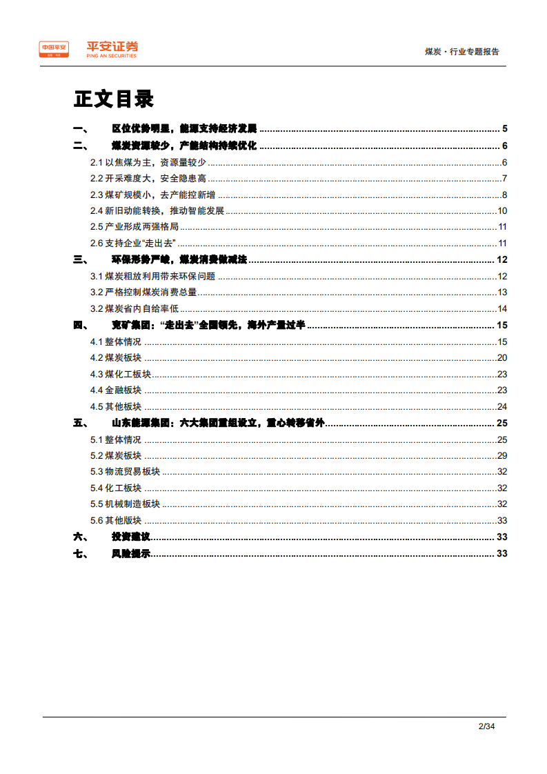 煤炭行业区域专题报告~山东篇：用煤大省，自给率低；两大煤企，均&ldquo;走出去&rdquo;-190827.pdf 第2页