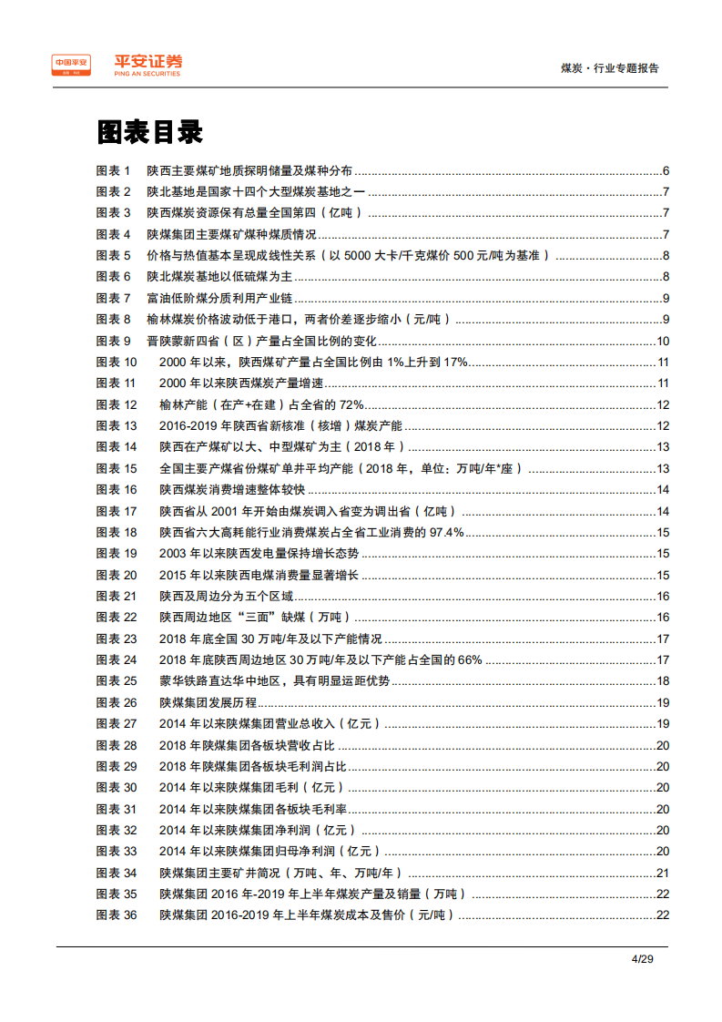 煤炭行业区域专题报告~陕西篇：受益战略西移，煤炭后起之秀-200228.pdf 第4页