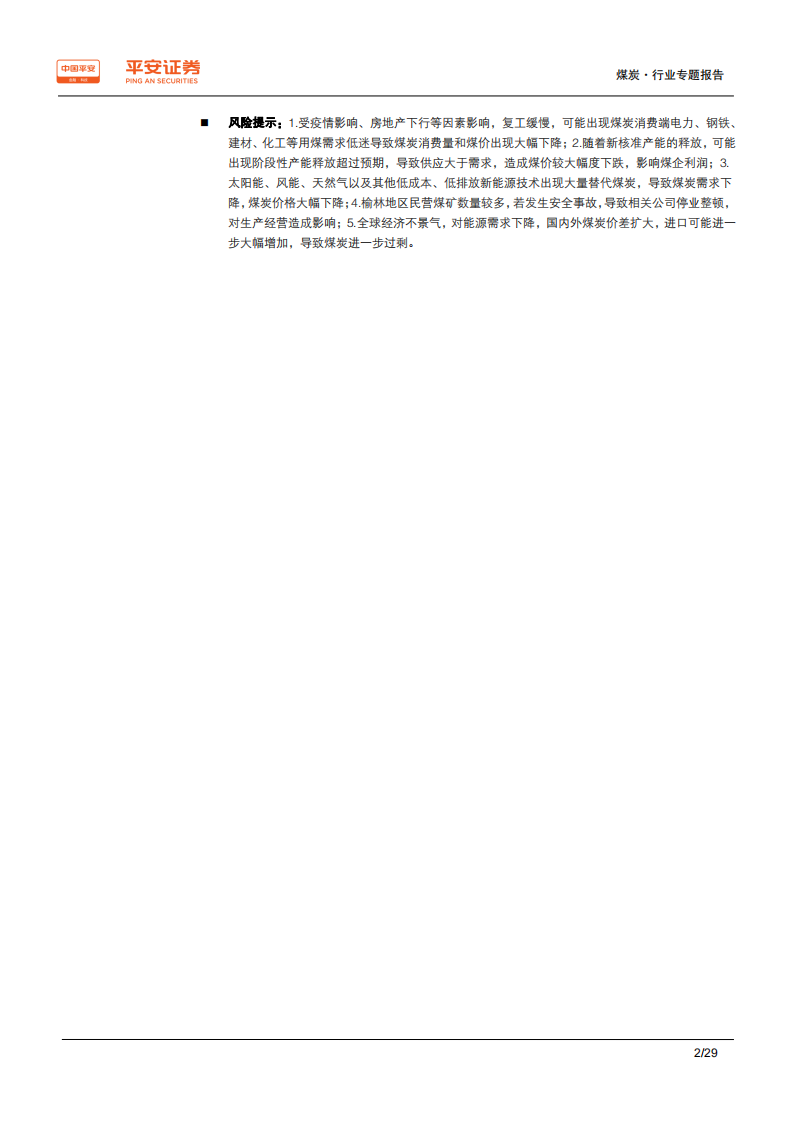 煤炭行业区域专题报告~陕西篇：受益战略西移，煤炭后起之秀-200228.pdf 第2页