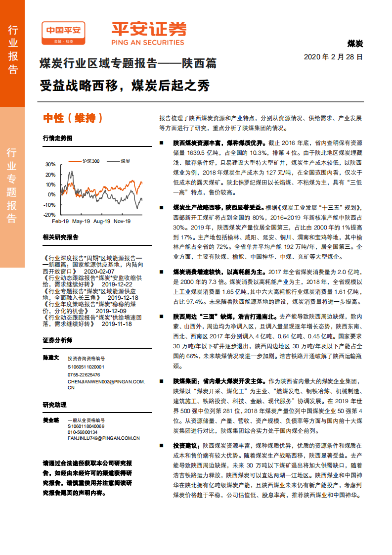 煤炭行业区域专题报告~陕西篇：受益战略西移，煤炭后起之秀-200228.pdf 第1页