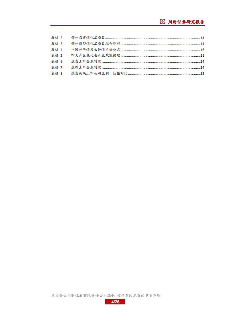 煤炭行业年度投资策略回顾与展望：估值见底，弹性可期-191216.pdf 第4页