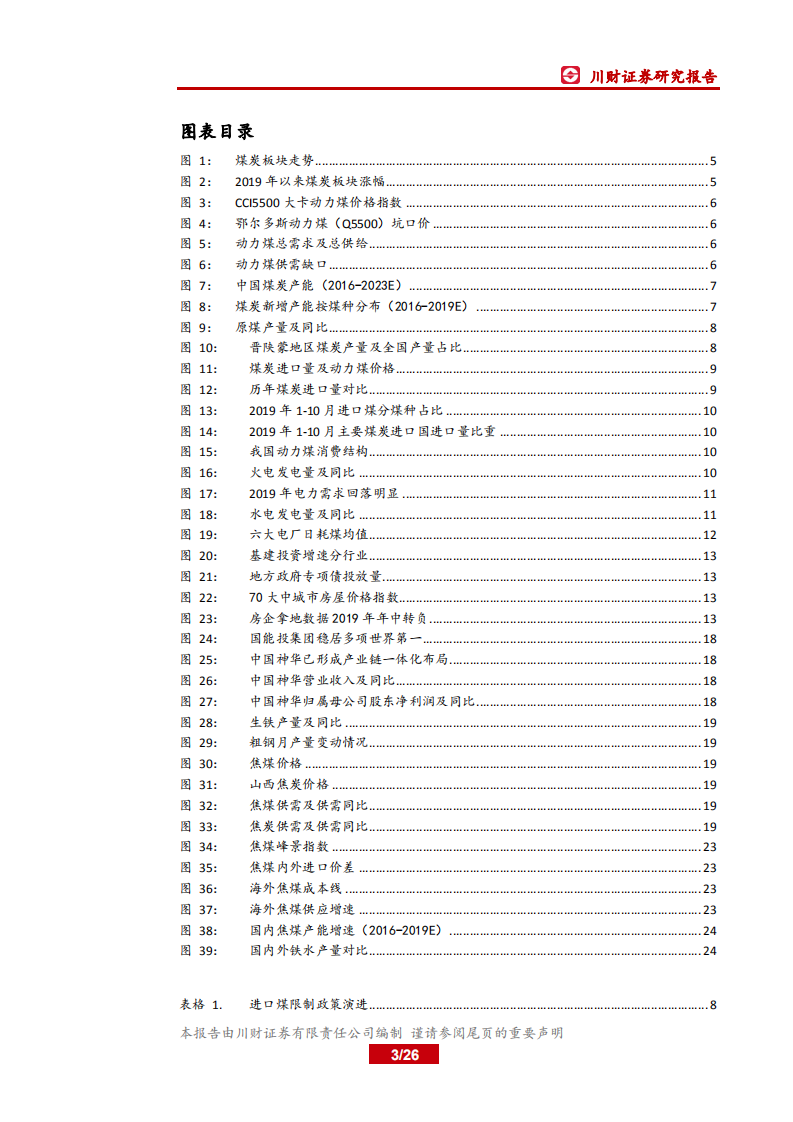 煤炭行业年度投资策略回顾与展望：估值见底，弹性可期-191216.pdf 第3页