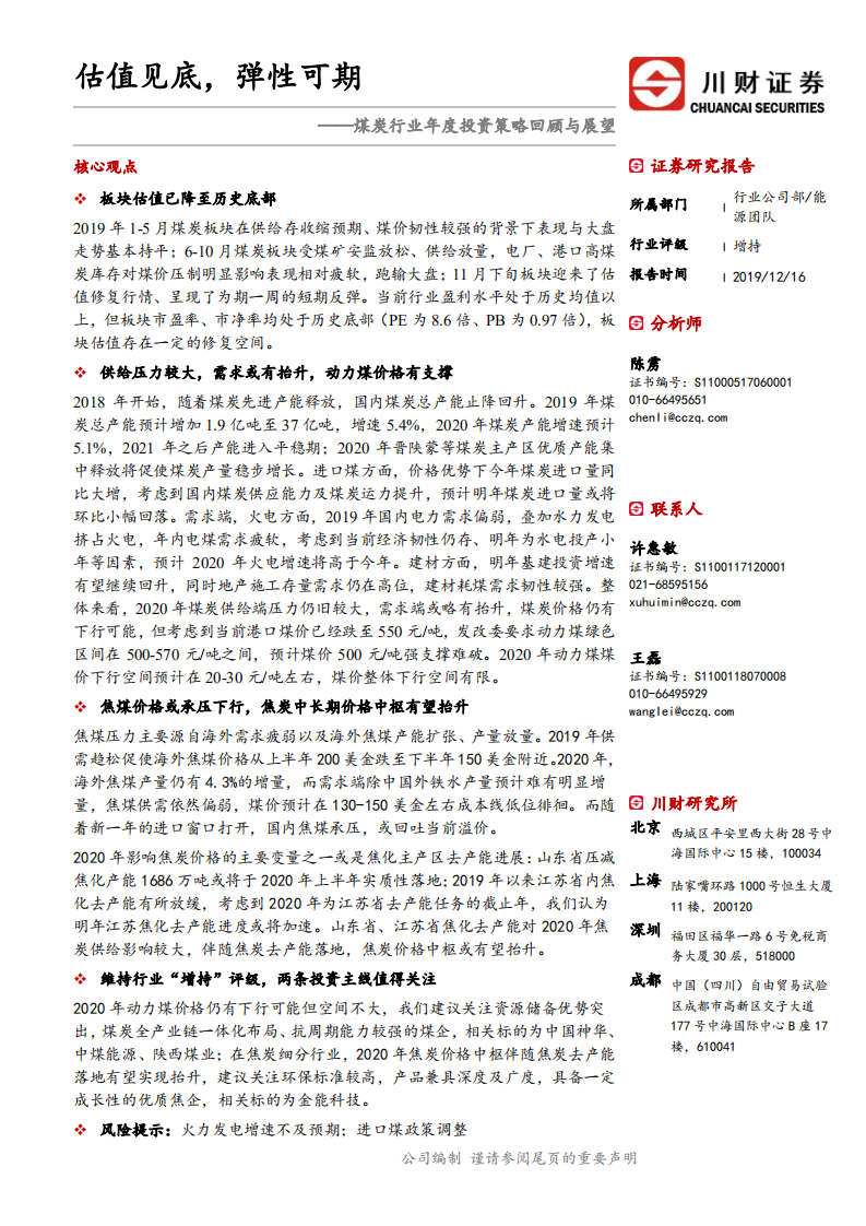 煤炭行业年度投资策略回顾与展望：估值见底，弹性可期-191216.pdf 第1页