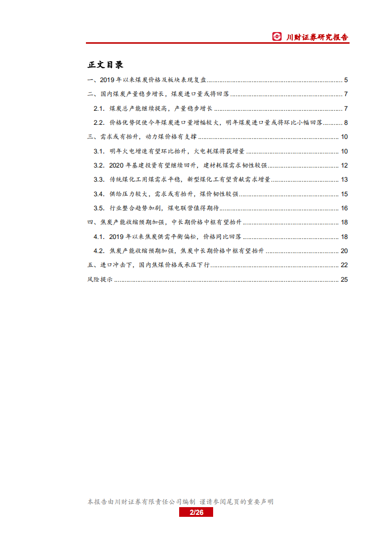 煤炭行业年度投资策略回顾与展望：估值见底，弹性可期-191216.pdf 第2页