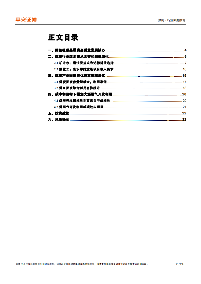 煤炭行业深度报告：矿井水资源化空间广阔，煤层气碳减排效益显著-210209.pdf 第2页